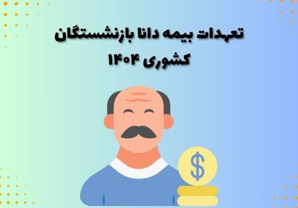 تعهدات بیمه دانا بازنشستگان کشوری ۱۴۰۴