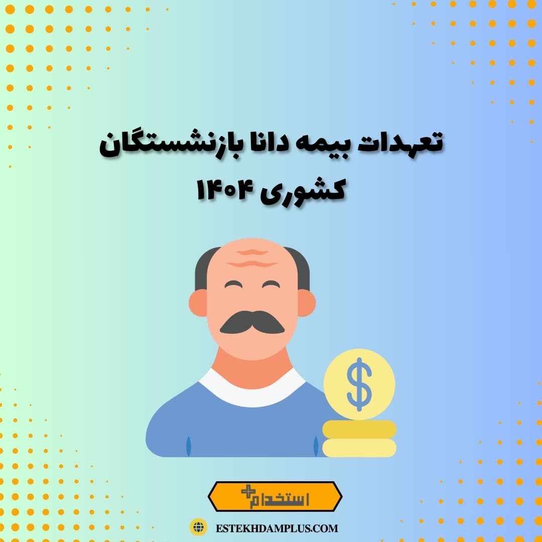 تعهدات بیمه دانا بازنشستگان کشوری ۱۴۰۴
