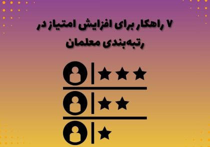 ۷ راهکار برای افزایش امتیاز در رتبه‌بندی معلمان