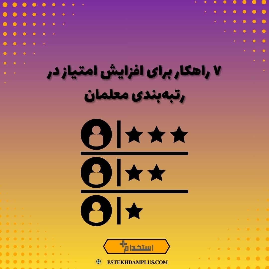 ۷ راهکار برای افزایش امتیاز در رتبه‌بندی معلمان