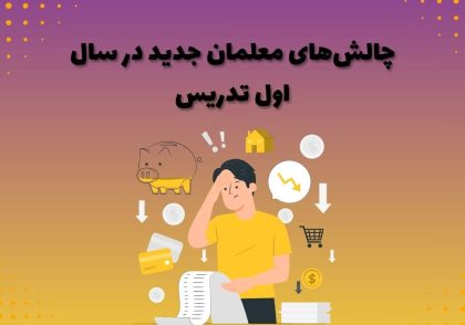 چالش‌های معلمان جدید در سال اول تدریس