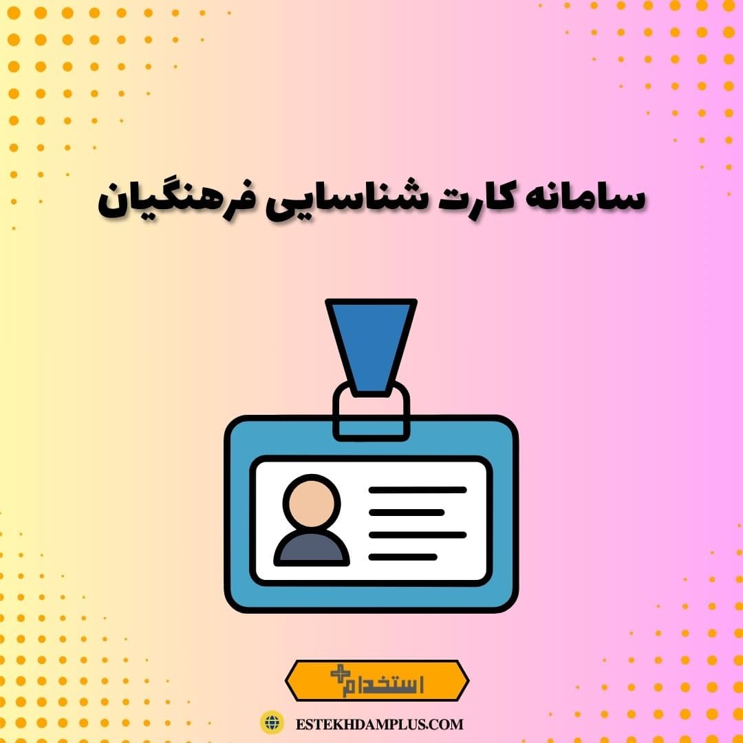سامانه کارت شناسایی فرهنگیان