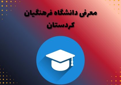معرفی دانشگاه فرهنگیان کردستان