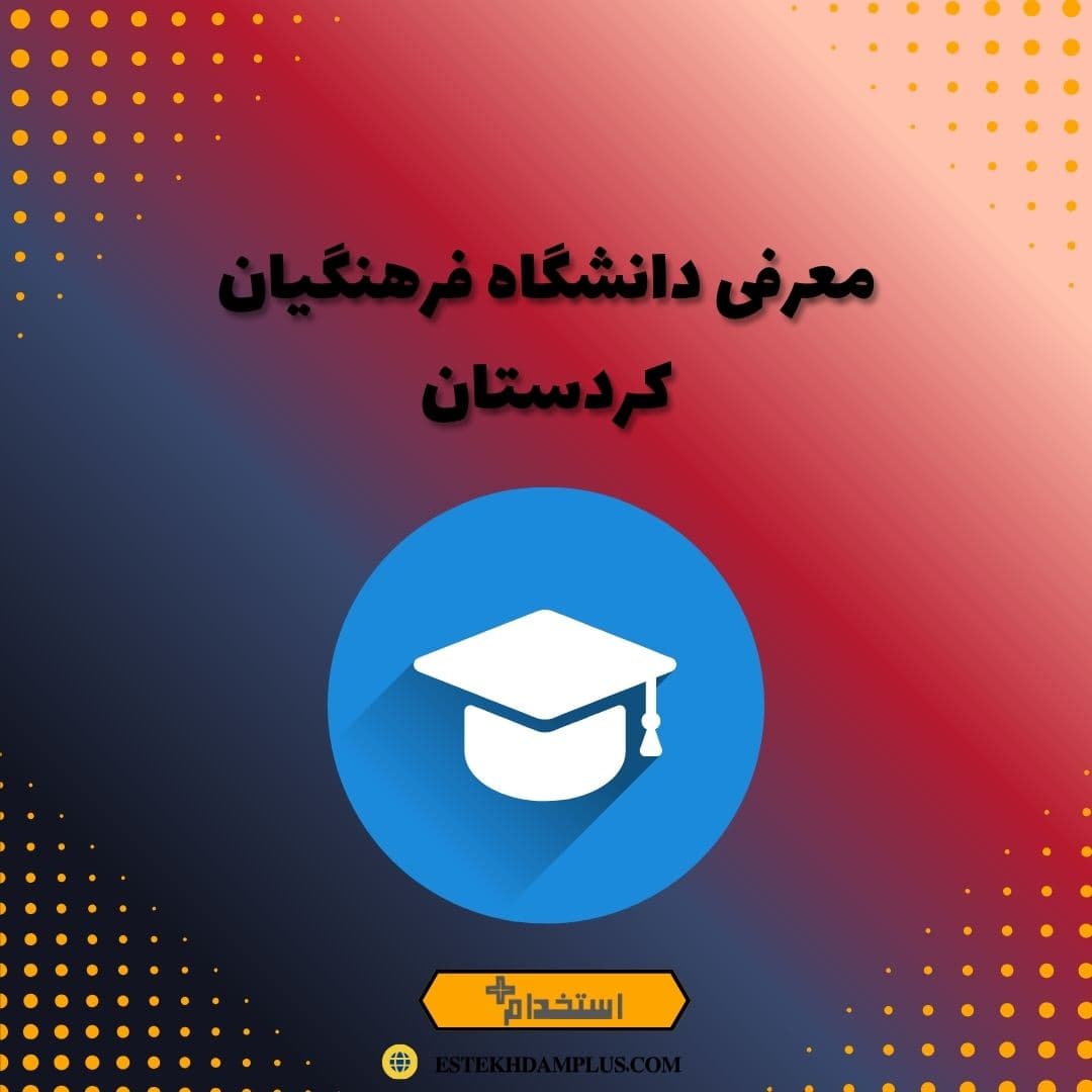 معرفی دانشگاه فرهنگیان کردستان