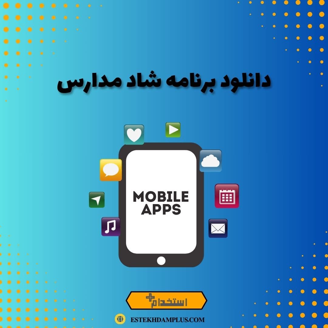 دانلود برنامه شاد مدارس