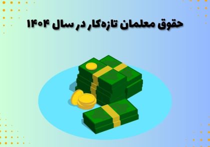 حقوق معلمان تازه‌کار در سال ۱۴۰۴