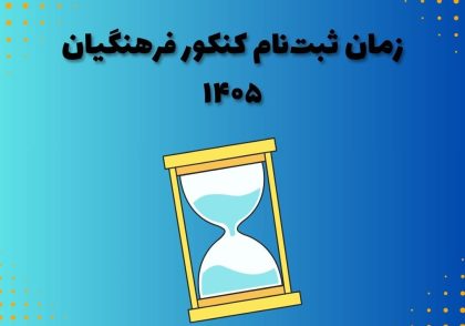 زمان ثبت‌نام کنکور فرهنگیان ۱۴۰۵