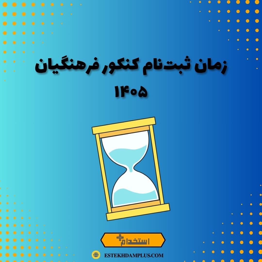 زمان ثبت‌نام کنکور فرهنگیان ۱۴۰۵