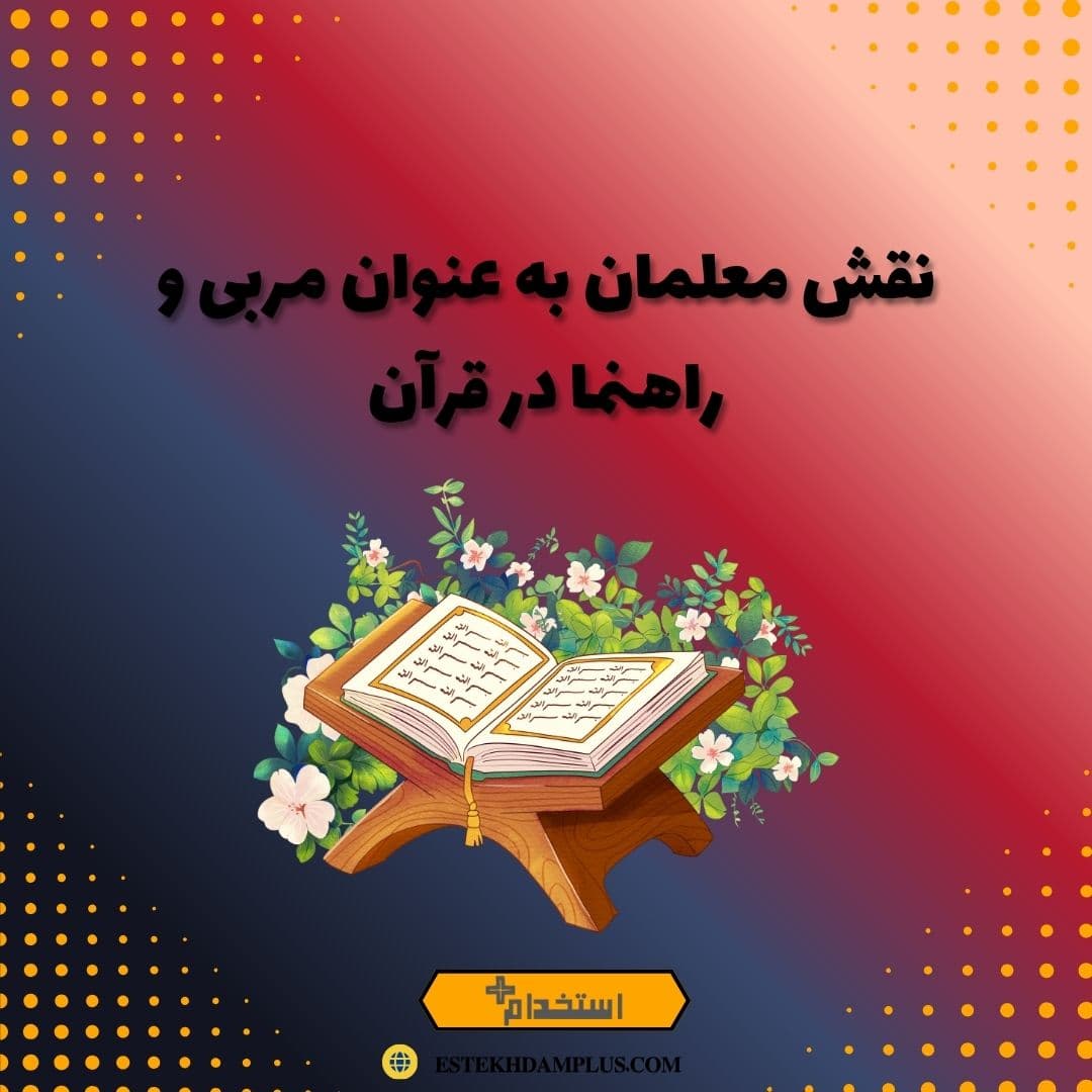نقش معلمان به عنوان مربی و راهنما در قرآن