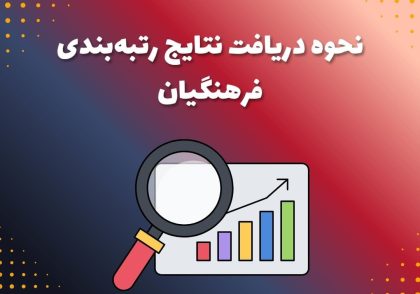 نحوه دریافت نتایج رتبه‌بندی فرهنگیان