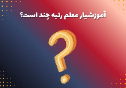 آموزشیار معلم رتبه چند است؟