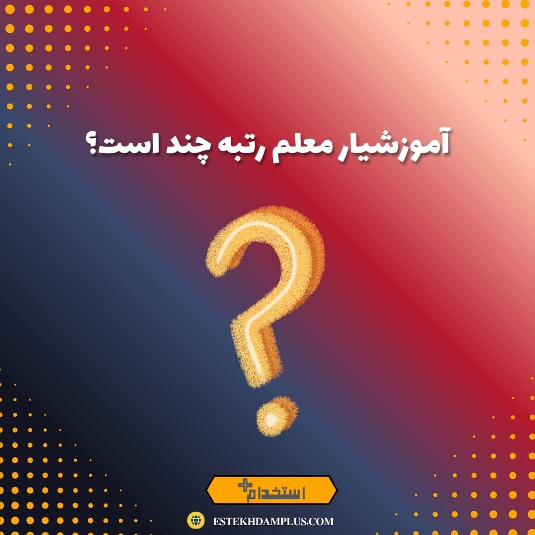 آموزشیار معلم رتبه چند است؟
