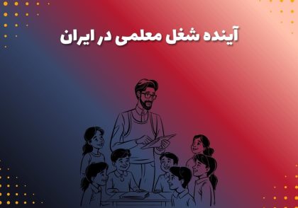 آینده شغل معلمی در ایران