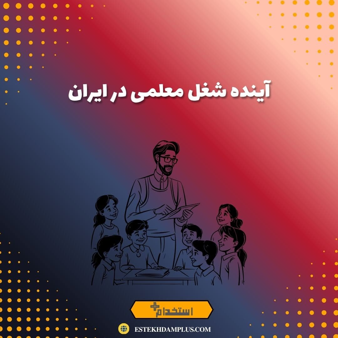 آینده شغل معلمی در ایران