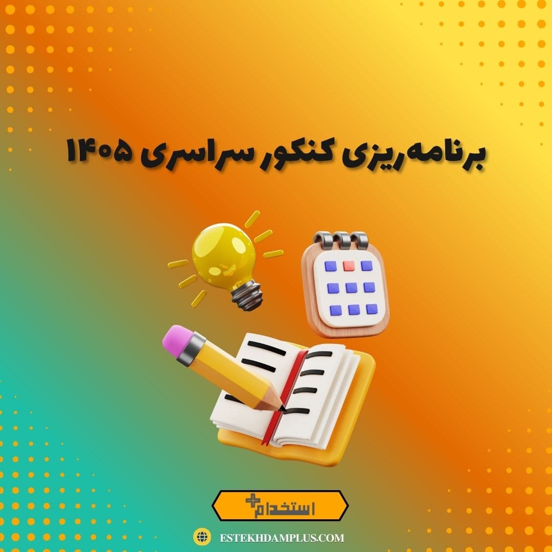برنامه‌ریزی کنکور سراسری ۱۴۰۵