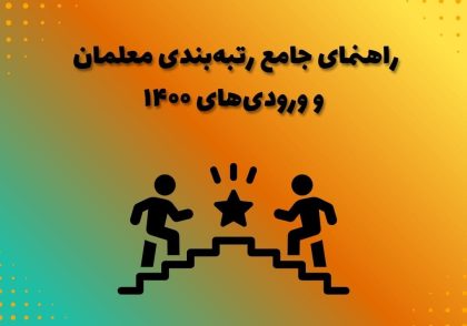 راهنمای جامع رتبه‌بندی معلمان جدیدالاستخدام و ورودی‌های ۱۴۰۰