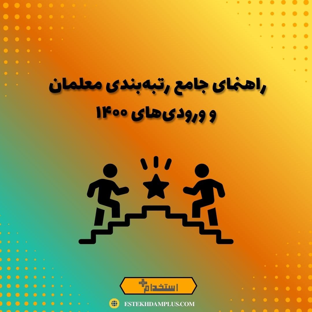 راهنمای جامع رتبه‌بندی معلمان جدیدالاستخدام و ورودی‌های ۱۴۰۰