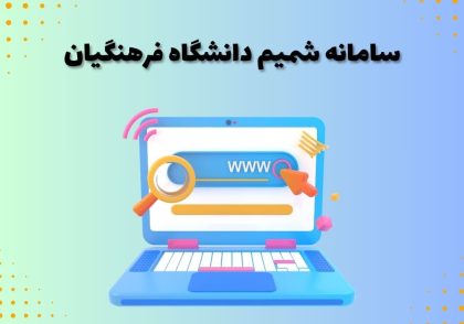 سامانه شمیم دانشگاه فرهنگیان