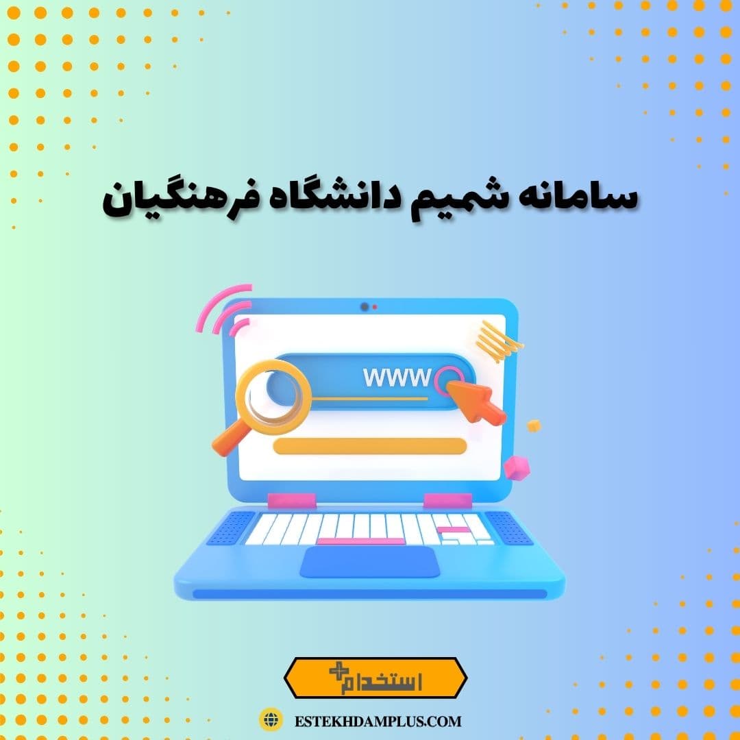 سامانه شمیم دانشگاه فرهنگیان