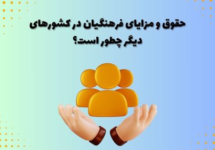 حقوق و مزایای فرهنگیان در کشورهای دیگر چطور است؟