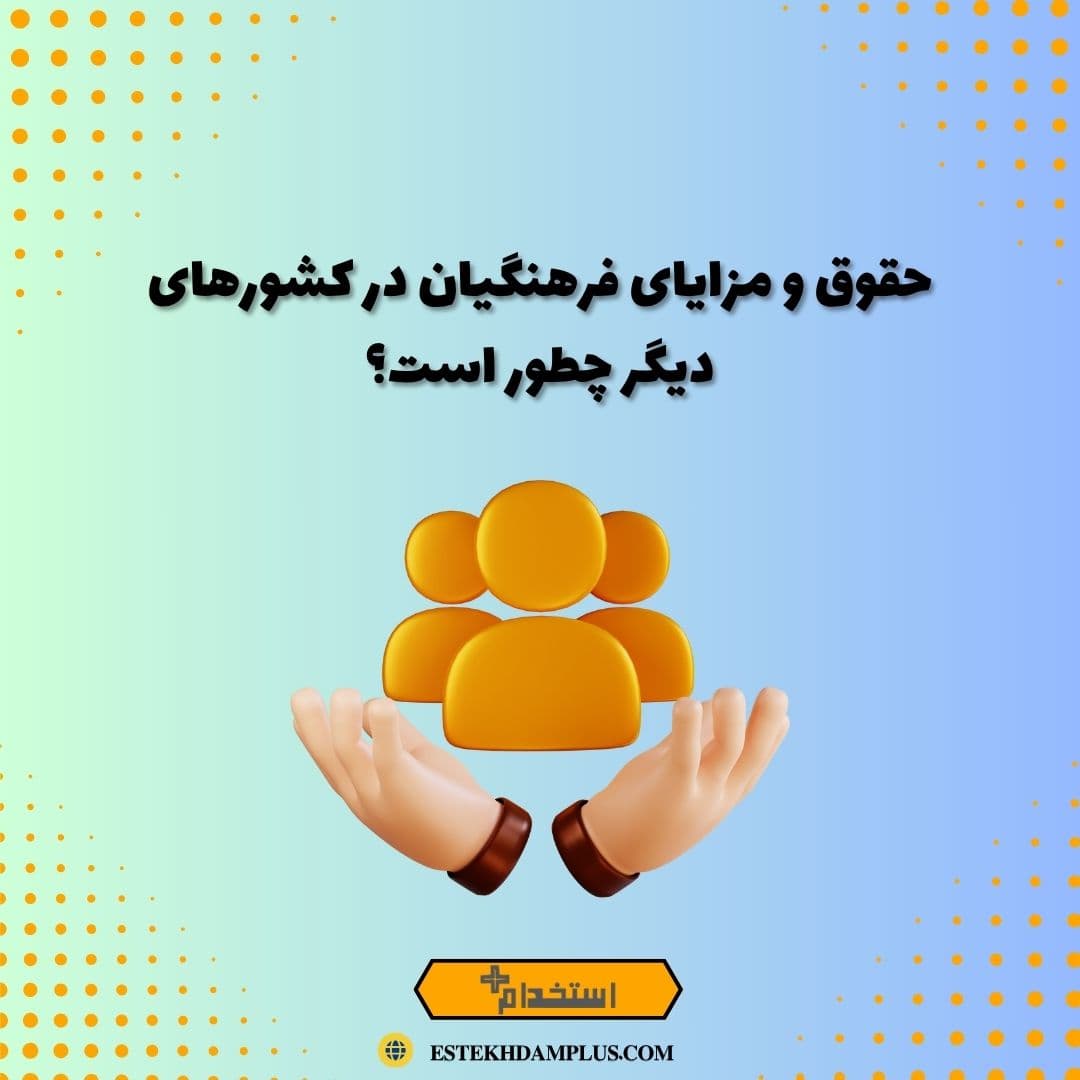 حقوق و مزایای فرهنگیان در کشورهای دیگر چطور است؟