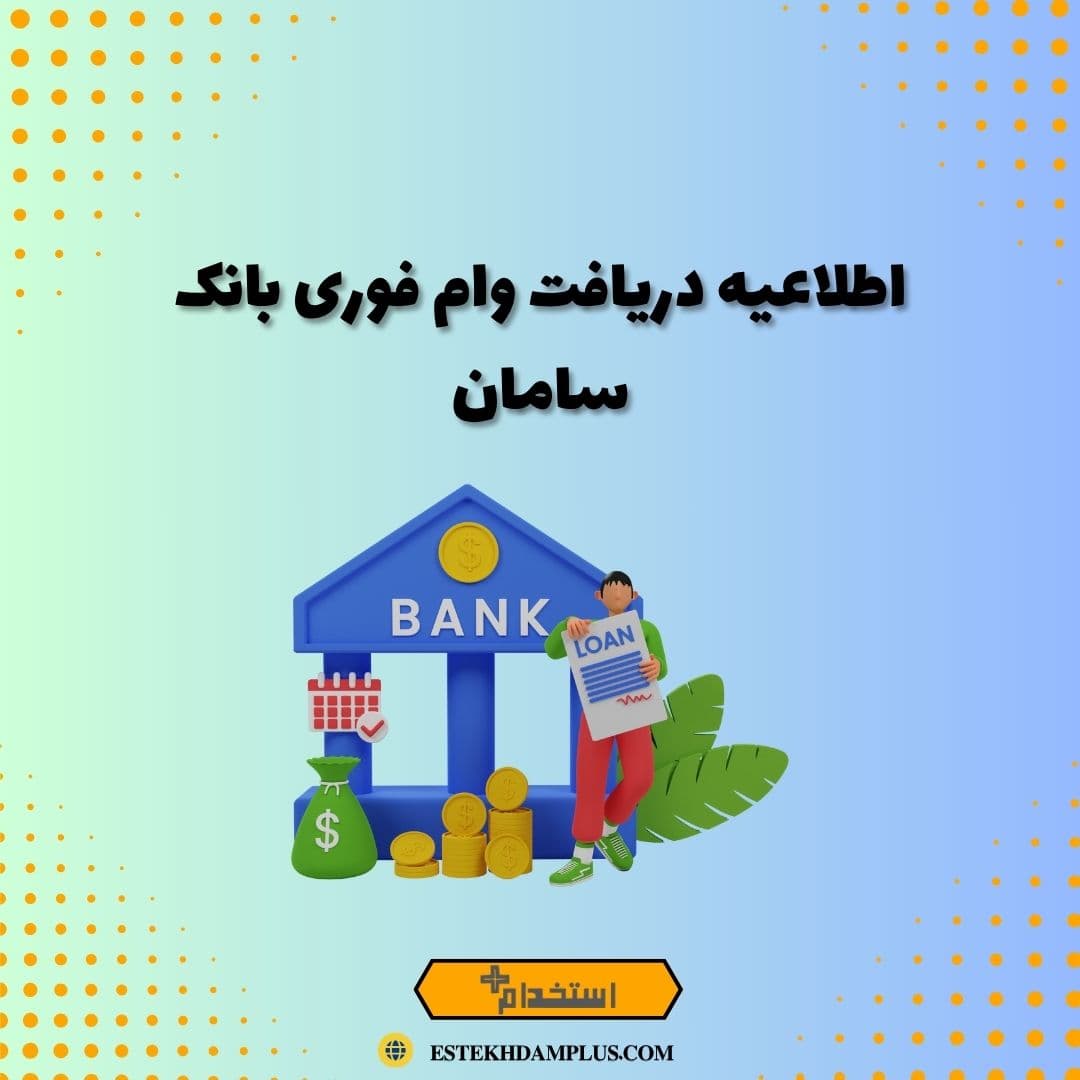 اطلاعیه دریافت وام فوری بانک سامان