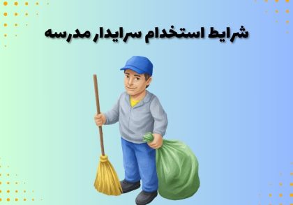 شرایط استخدام سرایدار مدرسه