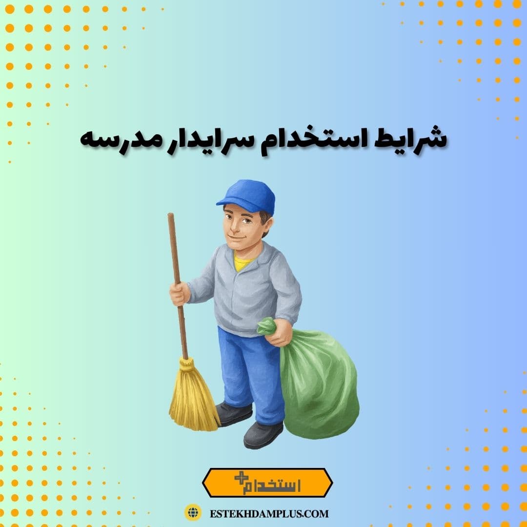 شرایط استخدام سرایدار مدرسه