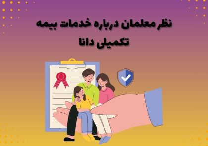 نظر معلمان درباره خدمات بیمه تکمیلی دانا
