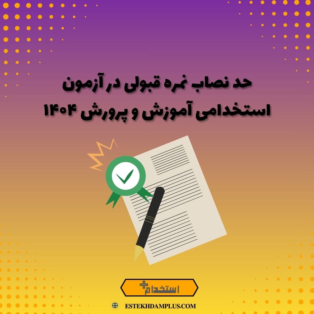 حد نصاب نمره قبولی در آزمون استخدامی آموزش و پرورش ۱۴۰۴