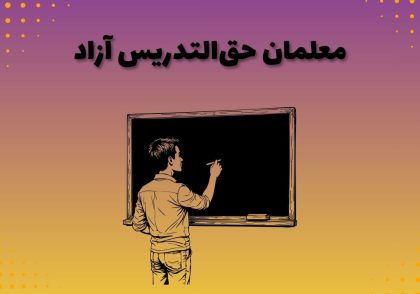 معلمان حق‌التدریس آزاد