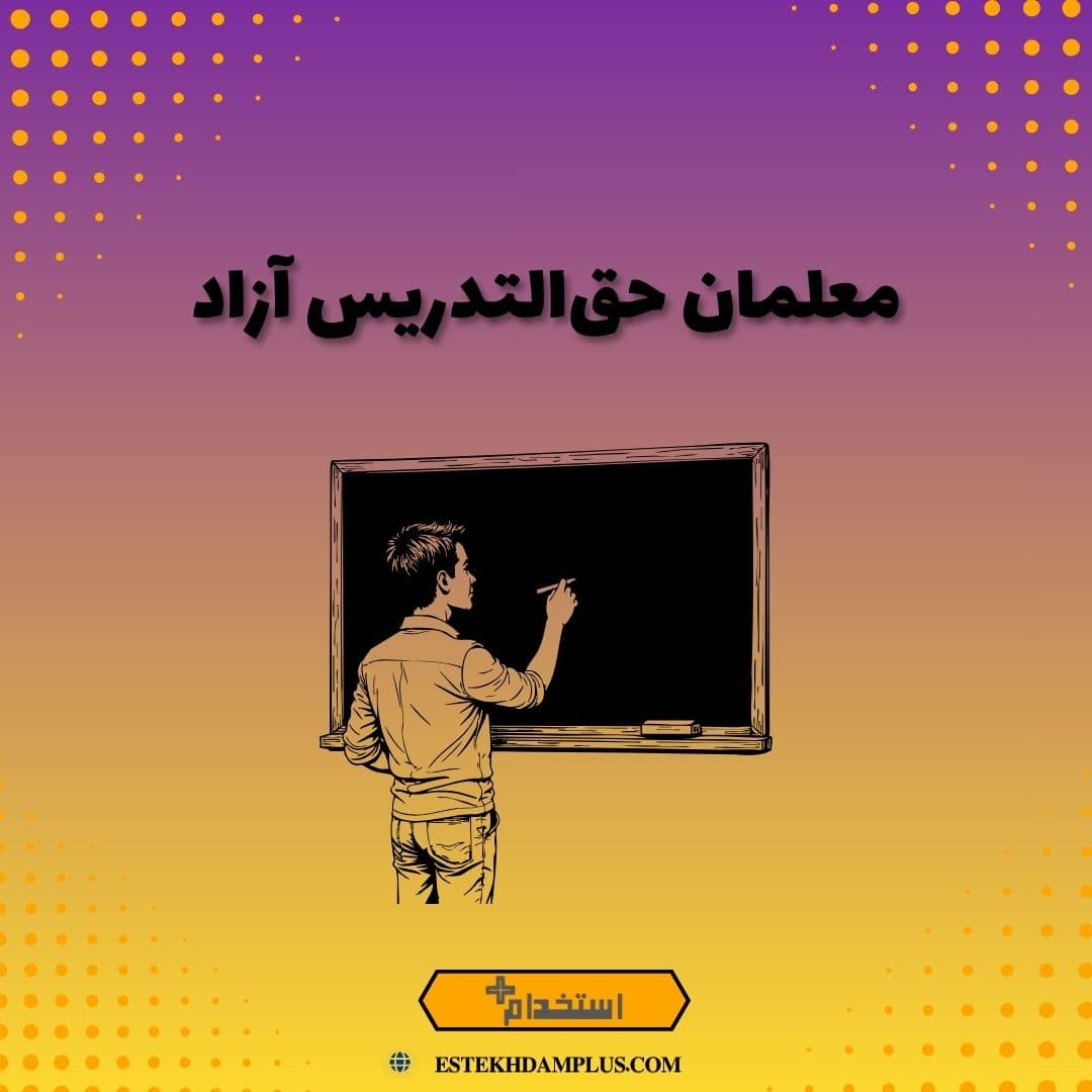معلمان حق‌التدریس آزاد