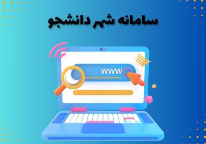 سامانه شهر دانشجو