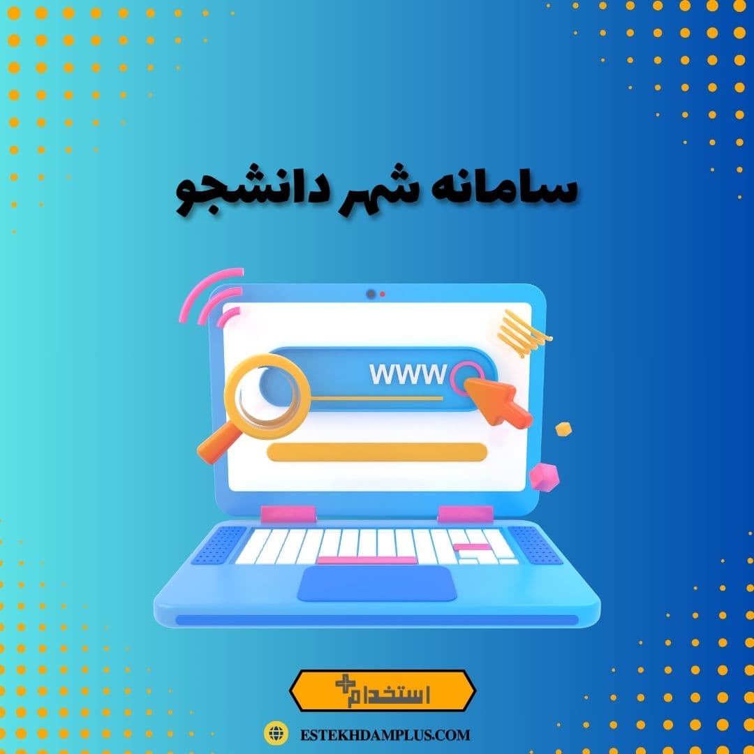 سامانه شهر دانشجو