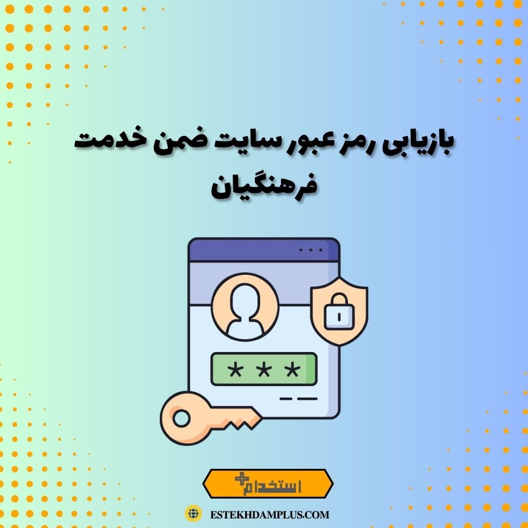 بازیابی رمز عبور سایت ضمن خدمت فرهنگیان