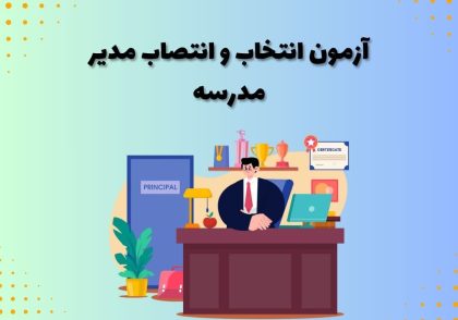آزمون انتخاب و انتصاب مدیر مدرسه