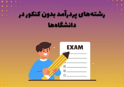 رشته‌های پردرآمد بدون کنکور در دانشگاه‌ها