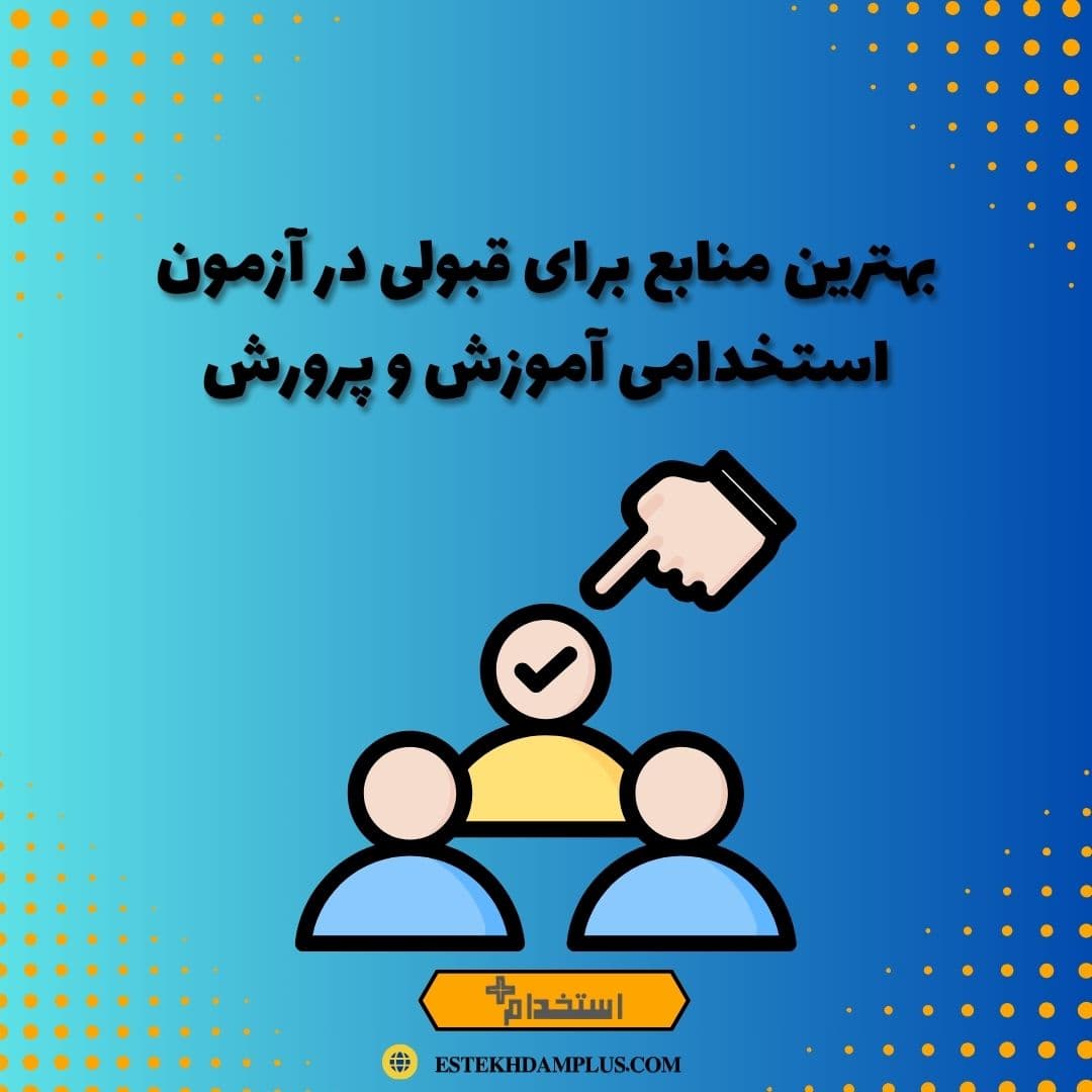 بهترین منابع برای قبولی در آزمون استخدامی آموزش و پرورش