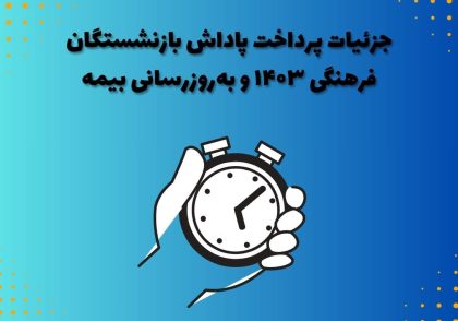 جزئیات پرداخت پاداش بازنشستگان فرهنگی ۱۴۰۳ و به‌روزرسانی بیمه