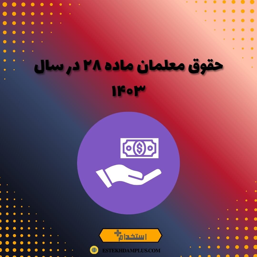 حقوق معلمان ماده ۲۸ در سال ۱۴۰۳