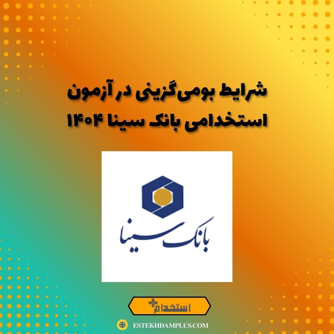 آزمون استخدامی بانک سینا در سال ۱۴۰۴
