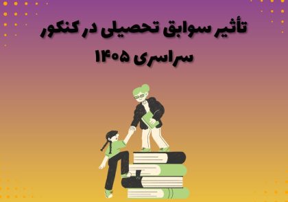 تأثیر سوابق تحصیلی در کنکور سراسری ۱۴۰۵