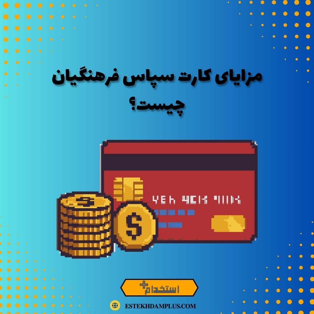 مزایای کارت سپاس فرهنگیان چیست؟