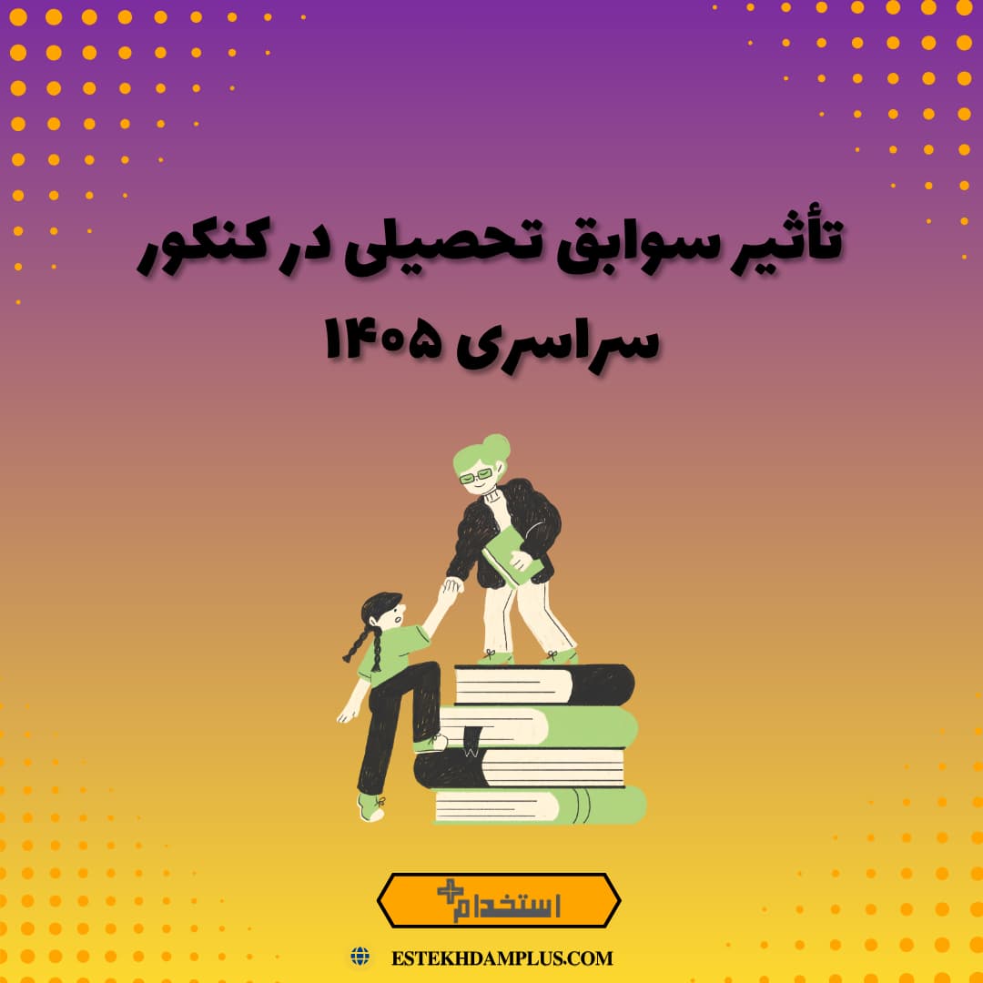 تأثیر سوابق تحصیلی در کنکور سراسری ۱۴۰۵