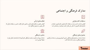 مدارک فرهنگی و اجتماعی