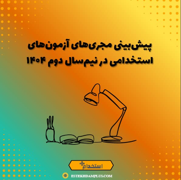پیشبینی مجریهای آزمونهای استخدامی در نیمسال دوم ۱۴۰۴