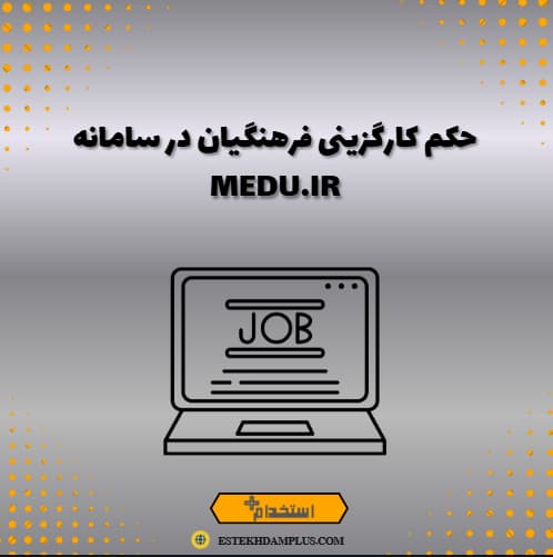 حکم کارگزینی فرهنگیان در سامانه medu.ir