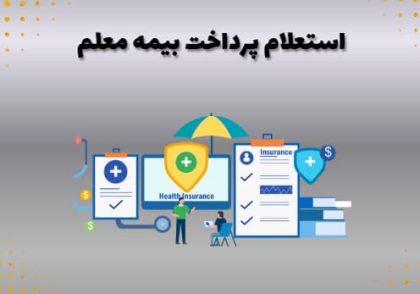 استعلام پرداخت بیمه معلم