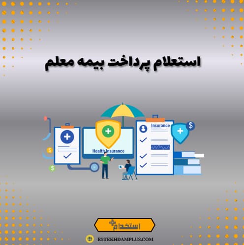 استعلام پرداخت بیمه معلم