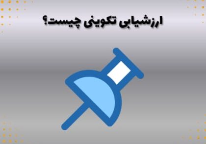 ارزشیابی تکوینی چیست؟